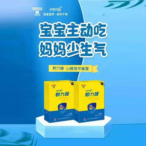 白云山启蒙贝乐郫力健.jpg