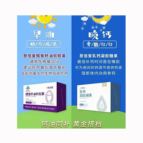 恩倍爱鱼肝油软胶囊+恩倍爱乳钙凝胶糖果.jpg