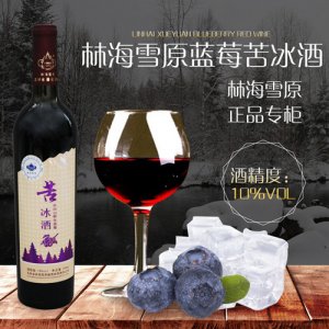 林海雪原蓝莓苦冰酒