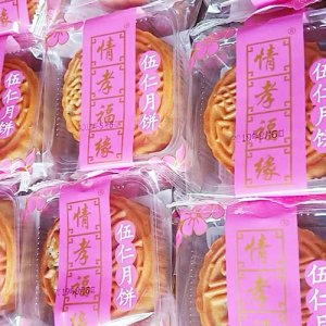 情孝福缘伍仁月饼散称