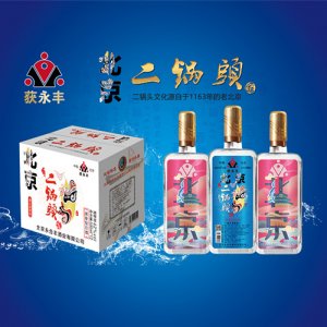 获永丰二锅头特色蓝瓶