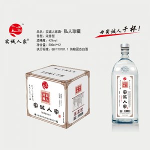 实诚人家酒（私人珍藏）