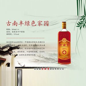 古南丰黄酒绿色家园