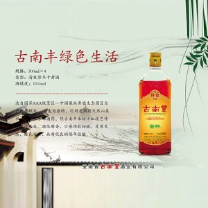 古南丰黄酒绿色生活