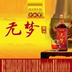 古南丰黄酒无梦黄酒