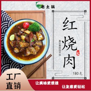 红烧肉180g老土锅料理包