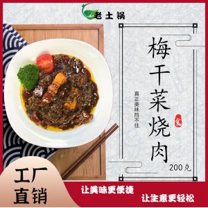 梅干菜烧肉200g老土锅料理包