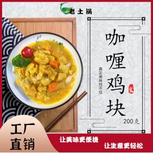 咖喱鸡块200g 老土锅料理包