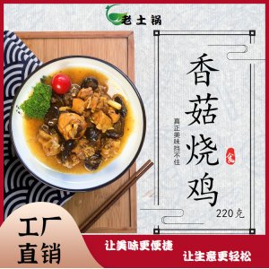 香菇烧鸡200g 老土锅料理包