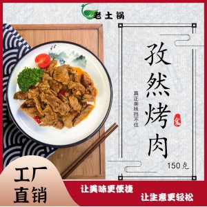 孜然烤肉150g老土锅料理包