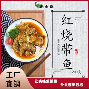 红烧带鱼200 料理包盖浇饭