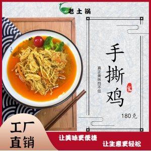 手撕鸡180g老土锅料理包