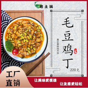毛豆鸡丁220g老土锅料理包
