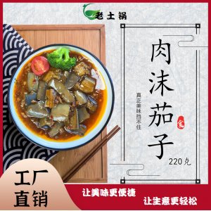 老土锅肉沫茄子料理包