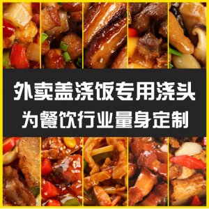 盖浇饭料理包