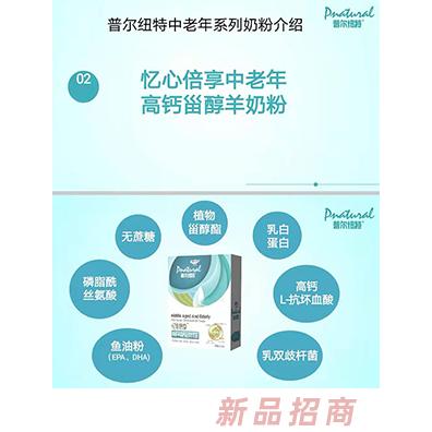 普尔纽特忆心倍享中老年高钙甾醇羊奶粉