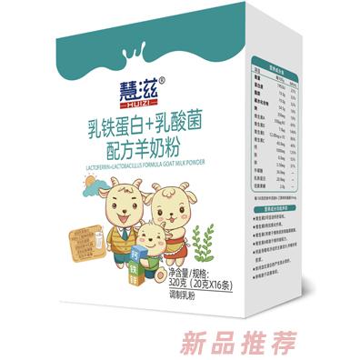 慧滋乳铁蛋白+乳酸菌配方羊奶粉 盒装