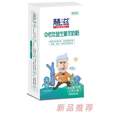 慧滋中老年益生菌羊奶粉 50克盒装 电商专用