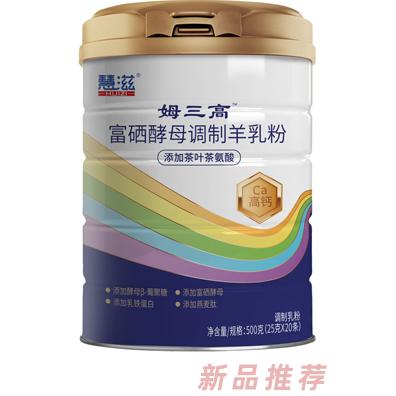 慧滋姆三高富硒酵母调制羊乳粉