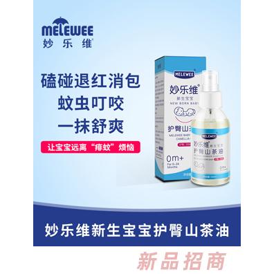 妙乐维新生宝宝护臀山茶油