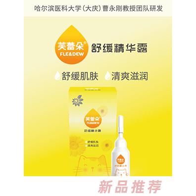 芙蕾朵舒缓精华露