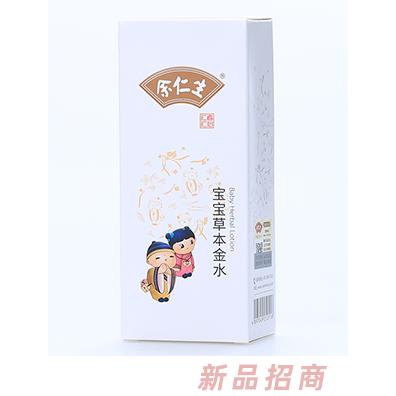余仁生宝宝草本金水