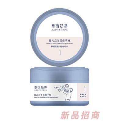 幸福奶爸婴儿忍冬花痱子粉
