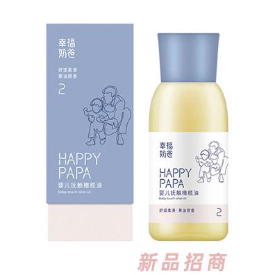 幸福奶爸婴儿抚触橄榄油