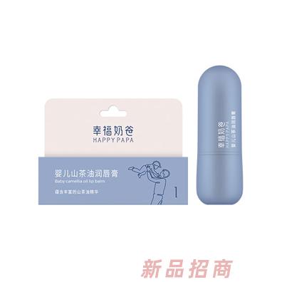 幸福奶爸婴儿山茶油润唇膏