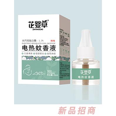 芷婴草电热蚊香液