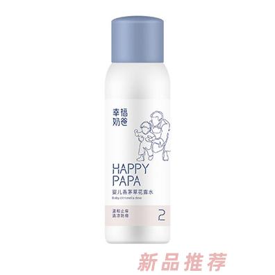 幸福奶爸婴儿香茅草花露水