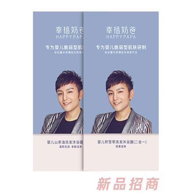 幸福奶爸洗发沐浴露（二合一）
