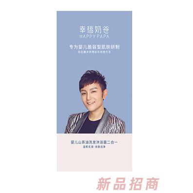 幸福奶爸婴儿山茶油洗发沐浴露（二合一）