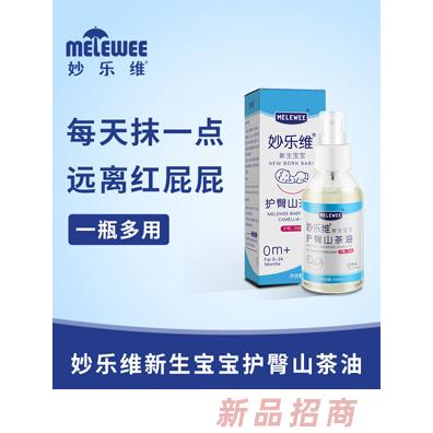 妙乐维新生宝宝护臀山茶油