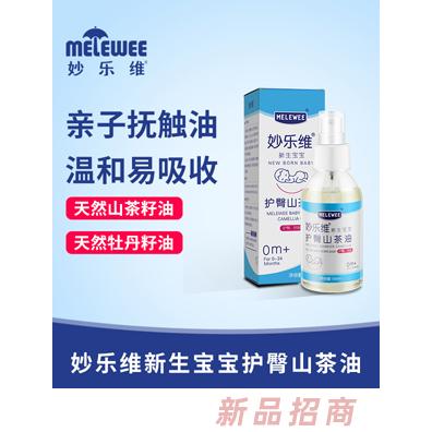妙乐维新生宝宝护臀山茶油