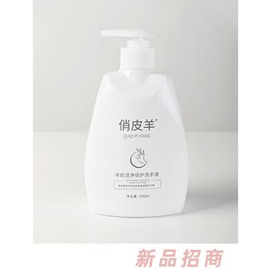 俏皮羊洁净倍护洗手液