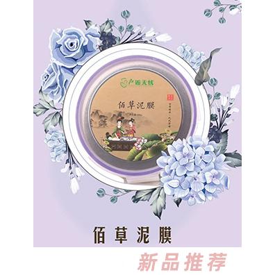 产逅无忧佰草泥膜