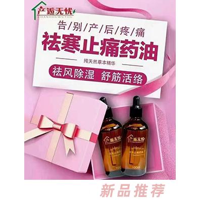 产逅无忧驱寒止痛药油