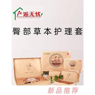 产逅无忧臀部草本护理套