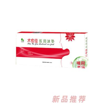 新起健术愈佳医用冰垫