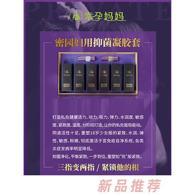幸孕妈妈密园妇用抑菌凝胶套