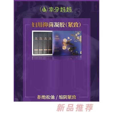 幸孕妈妈妇用抑菌凝胶（紧致）