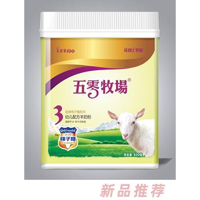 五零牧场金牌棉子糖系列幼儿配方羊奶粉3段