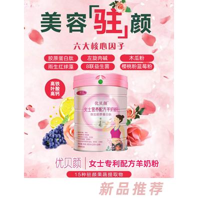 优贝颜女士营养配方羊奶粉