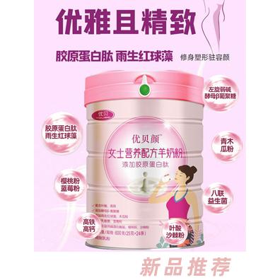 优贝颜女士营养配方羊奶粉