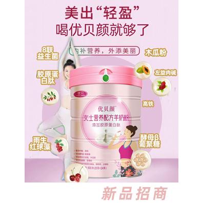 优贝颜女士营养配方羊奶粉