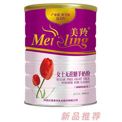 美羚女士无蔗糖羊奶粉-800g