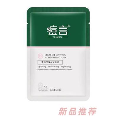 痘言清透控油水润面膜