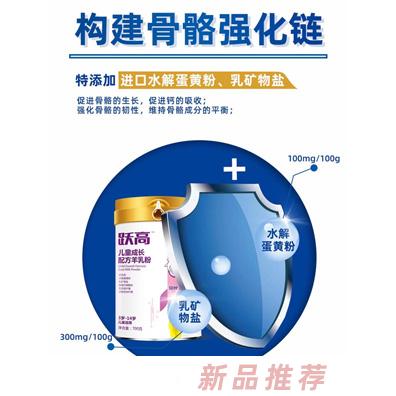 跃高儿童成长配方羊乳粉