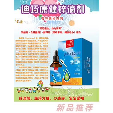 迪巧康健活性锌滴剂